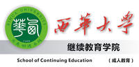 西華大學繼續教育學院 西華大學繼續教育學院