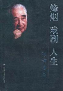 烽煙戲劇人生 烽煙戲劇人生