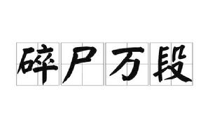 碎屍萬段[成語]