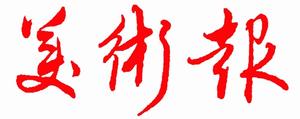 美術報