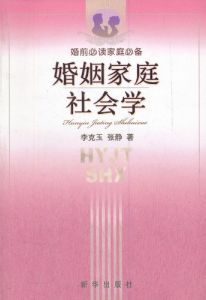 婚姻家庭社會學 婚姻家庭社會學