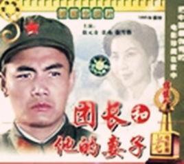 團長和他的妻子 團長和他的妻子