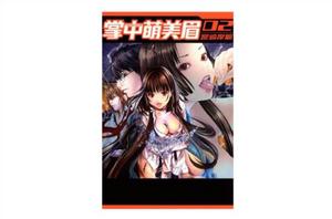 掌中萌美眉(02) 掌中萌美眉(02)