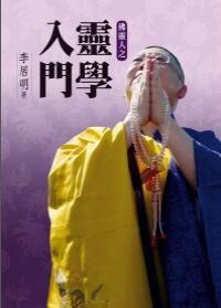 靈學入門 靈學入門