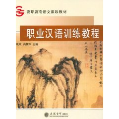 高職高專語文課改教材:職業漢語訓練教程 高職高專語文課改教材:職業漢語訓練教程