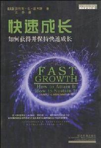 快速成長 快速成長