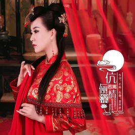 伉儷情深[若離演唱歌曲]