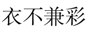 衣不兼彩