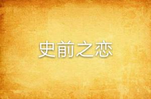 史前之戀 史前之戀