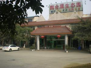 新都四合居生態園 新都四合居生態園