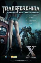 靜態電影：鐵觀音大戰變形金剛