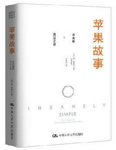 蘋果故事:賈伯斯的簡潔之道 蘋果故事:賈伯斯的簡潔之道