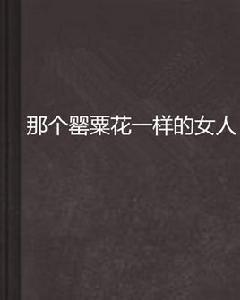 那個罌粟花一樣的女人 那個罌粟花一樣的女人