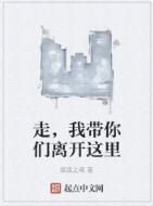 走,我帶你們離開這裡 走,我帶你們離開這裡