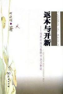 返本與開新 返本與開新