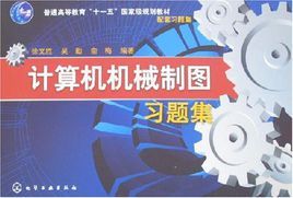 計算機機械製圖習題集 計算機機械製圖習題集