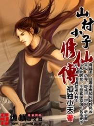 山村小子修仙傳 山村小子修仙傳