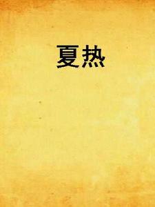 夏熱[文學作品小說]