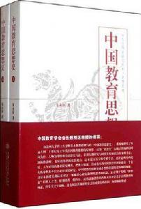 中國教育思想史[朱永新主編書籍]