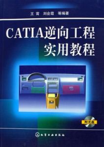CATIA逆向工程實用教程