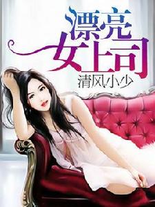漂亮女上司 漂亮女上司