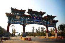 中國&middot;成都&middot;唐人街