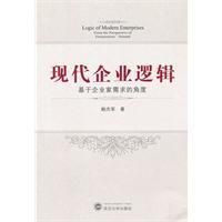 《現代企業邏輯》