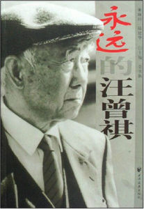 永遠的汪曾祺 永遠的汪曾祺