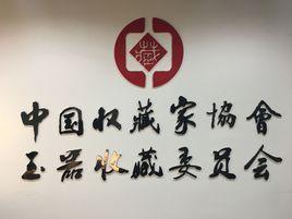 中國收藏家協會玉器收藏委員會 中國收藏家協會玉器收藏委員會