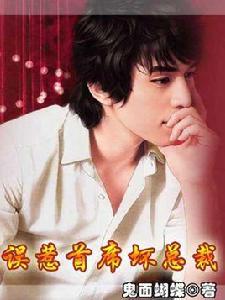 誤惹首席壞總裁 誤惹首席壞總裁