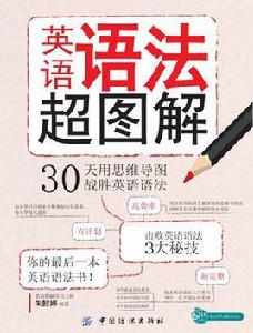 英語語法超圖解 英語語法超圖解