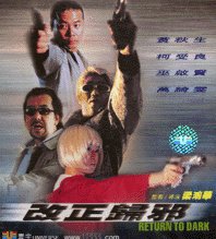 《改正歸邪》 《改正歸邪》