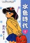 水色時代 水色時代