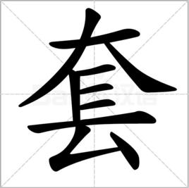 套[漢字]