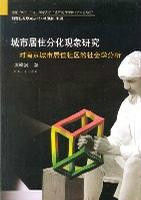 城市居住分化現象研究 城市居住分化現象研究