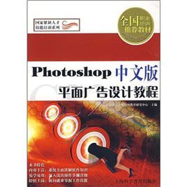 Photoshop中文版平面廣告設計教程 Photoshop中文版平面廣告設計教程