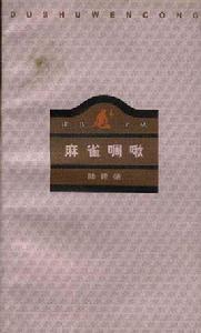 麻雀啁啾 麻雀啁啾