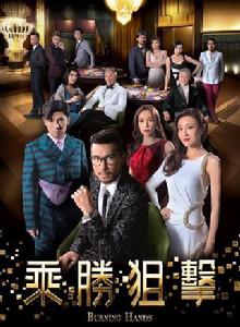 乘勝追擊[2016年TVB劇集]