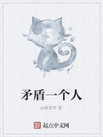 矛盾一個人 矛盾一個人