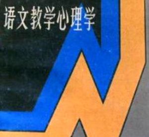 語文教學心理學 語文教學心理學