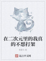 在二次元里的我真的不想打架 在二次元里的我真的不想打架