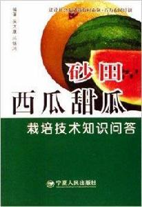 砂田西瓜甜瓜栽培技術知識問答 砂田西瓜甜瓜栽培技術知識問答