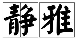 靜雅[漢語辭彙]