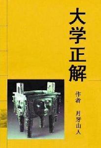 大學正解 大學正解