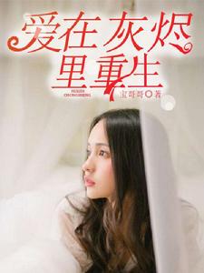 愛在灰燼里重生 愛在灰燼里重生