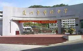 廈門市華僑中學 廈門市華僑中學