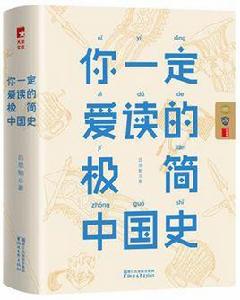 你一定愛讀的極簡中國史 你一定愛讀的極簡中國史