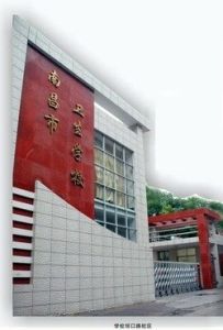南昌市衛生學校 南昌市衛生學校