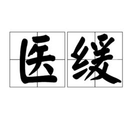 醫緩 醫緩