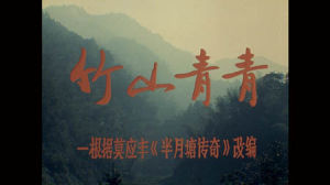 《竹山青青》 《竹山青青》